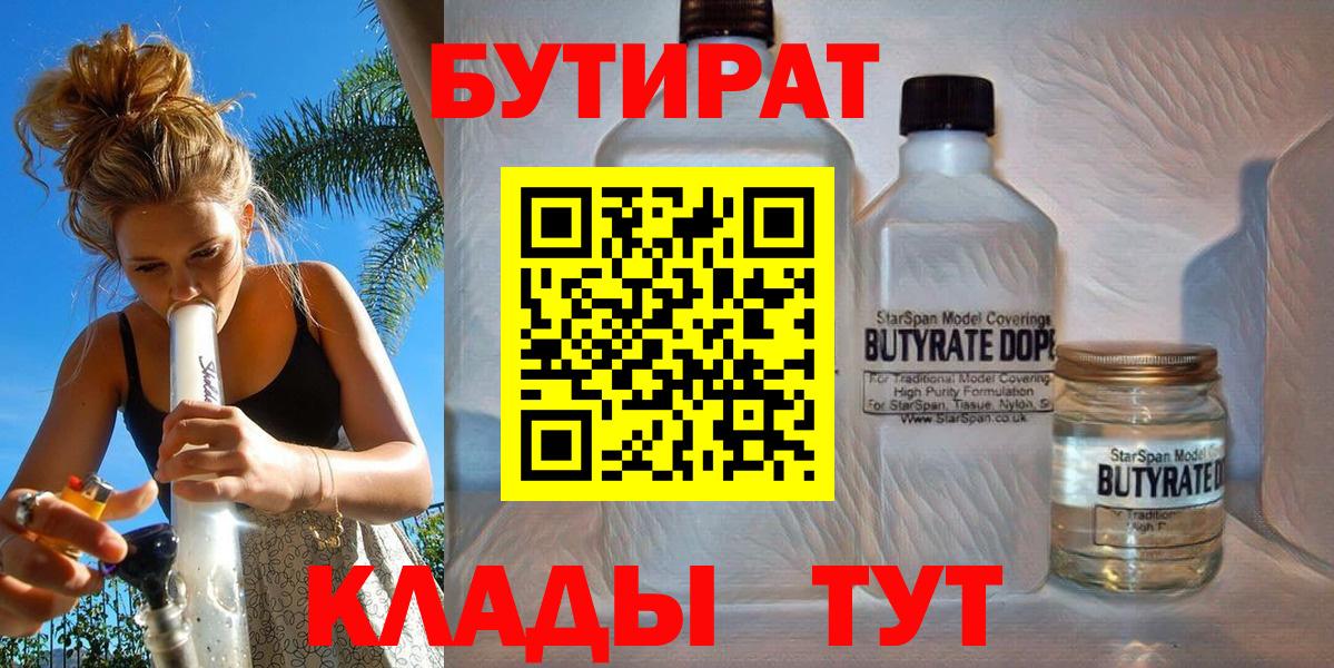 Бутират 99% Грязи