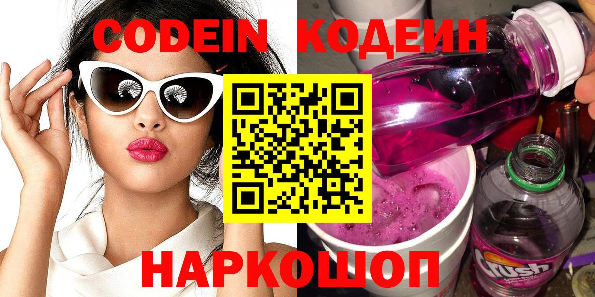 Кодеиновый сироп Lean напиток Lean (лин)  Codein Purple Drank  Грязи 