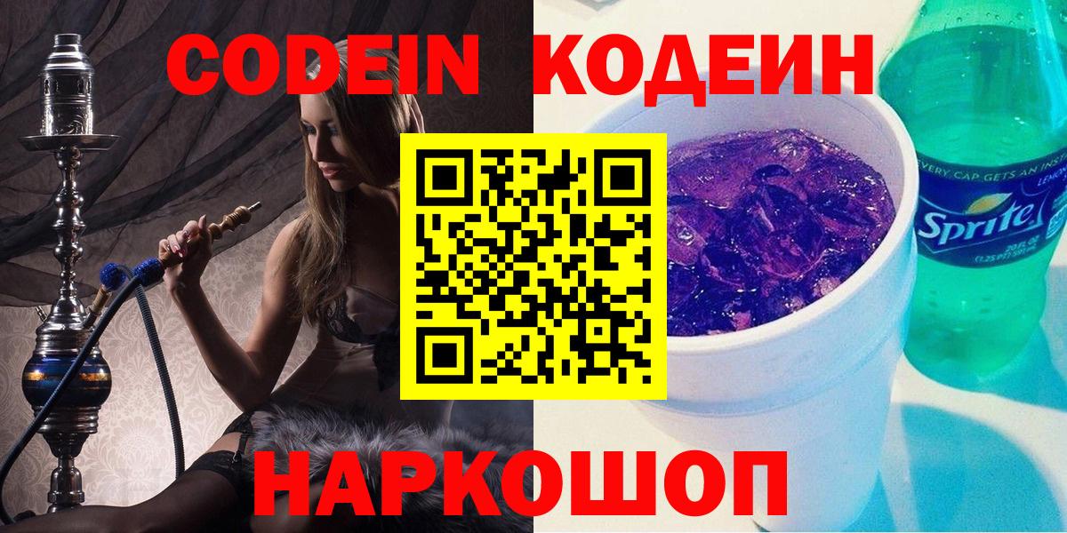 Кодеин Purple Drank  купить закладку  Грязи  Кодеин напиток Lean (лин)  Вход с VPN 